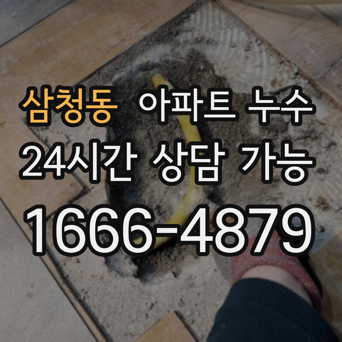 삼청동 아파트 누수탐지