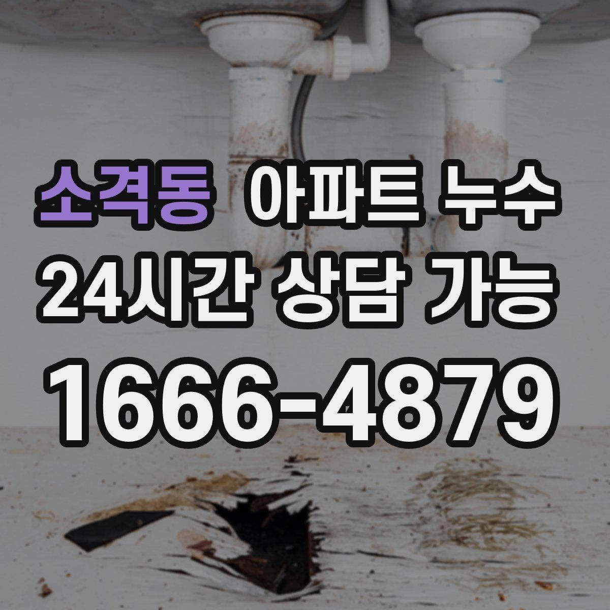 소격동 아파트 누수 상부에서 내려오는 자국처럼 보일 때