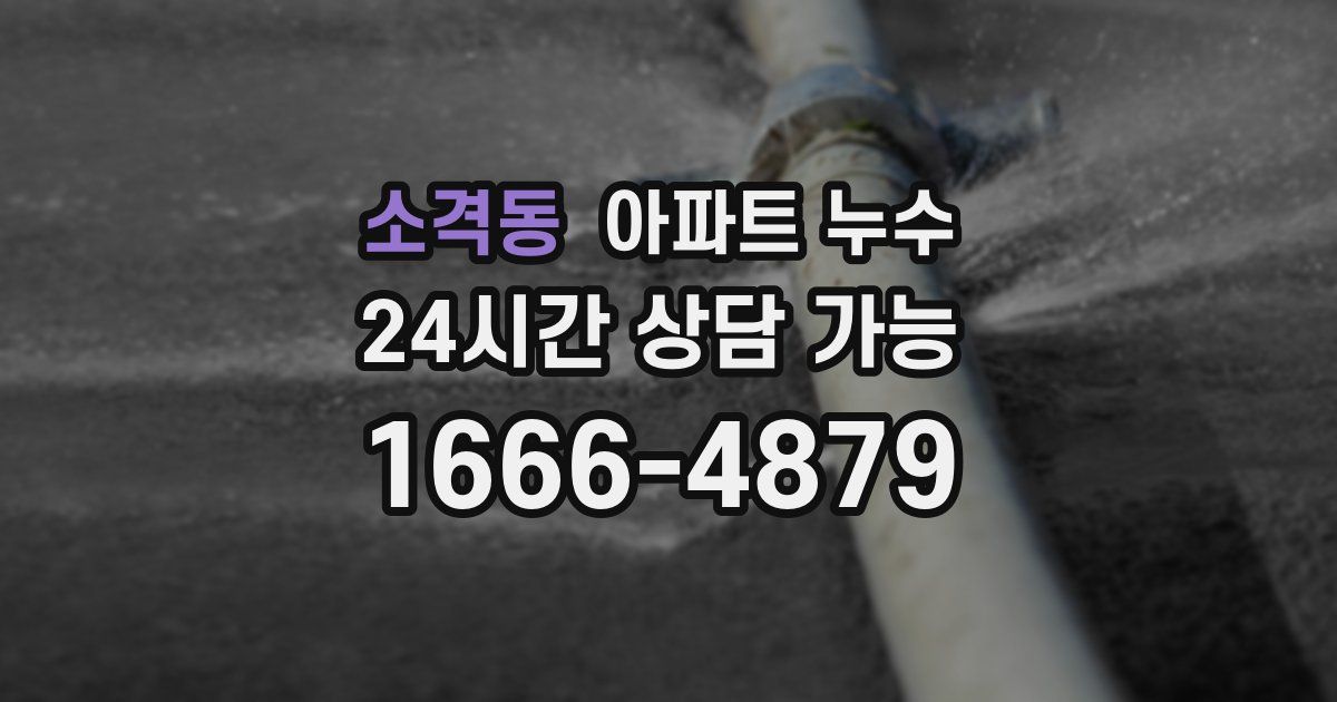 소격동 아파트 누수