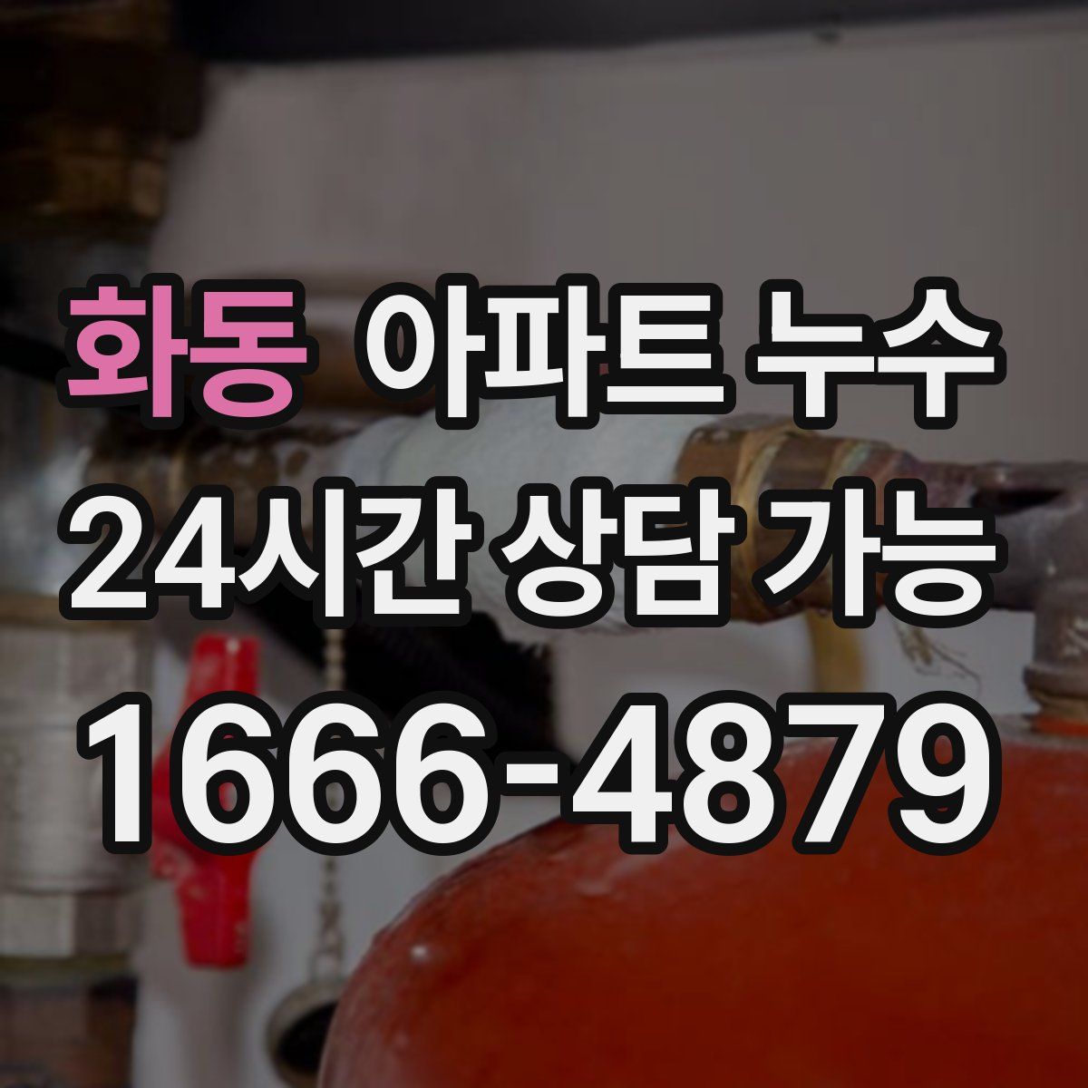 화동 아파트 누수탐지