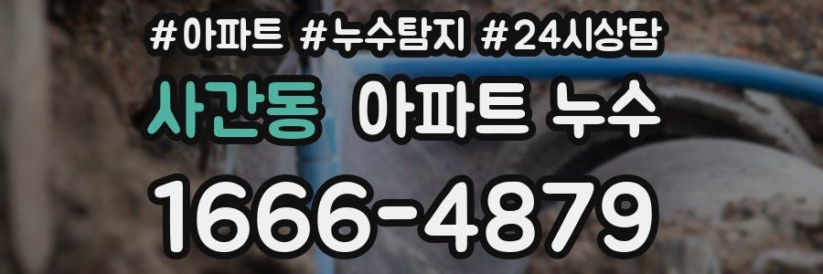 사간동 누수탐지