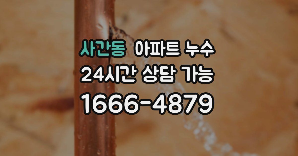 사간동 아파트 누수