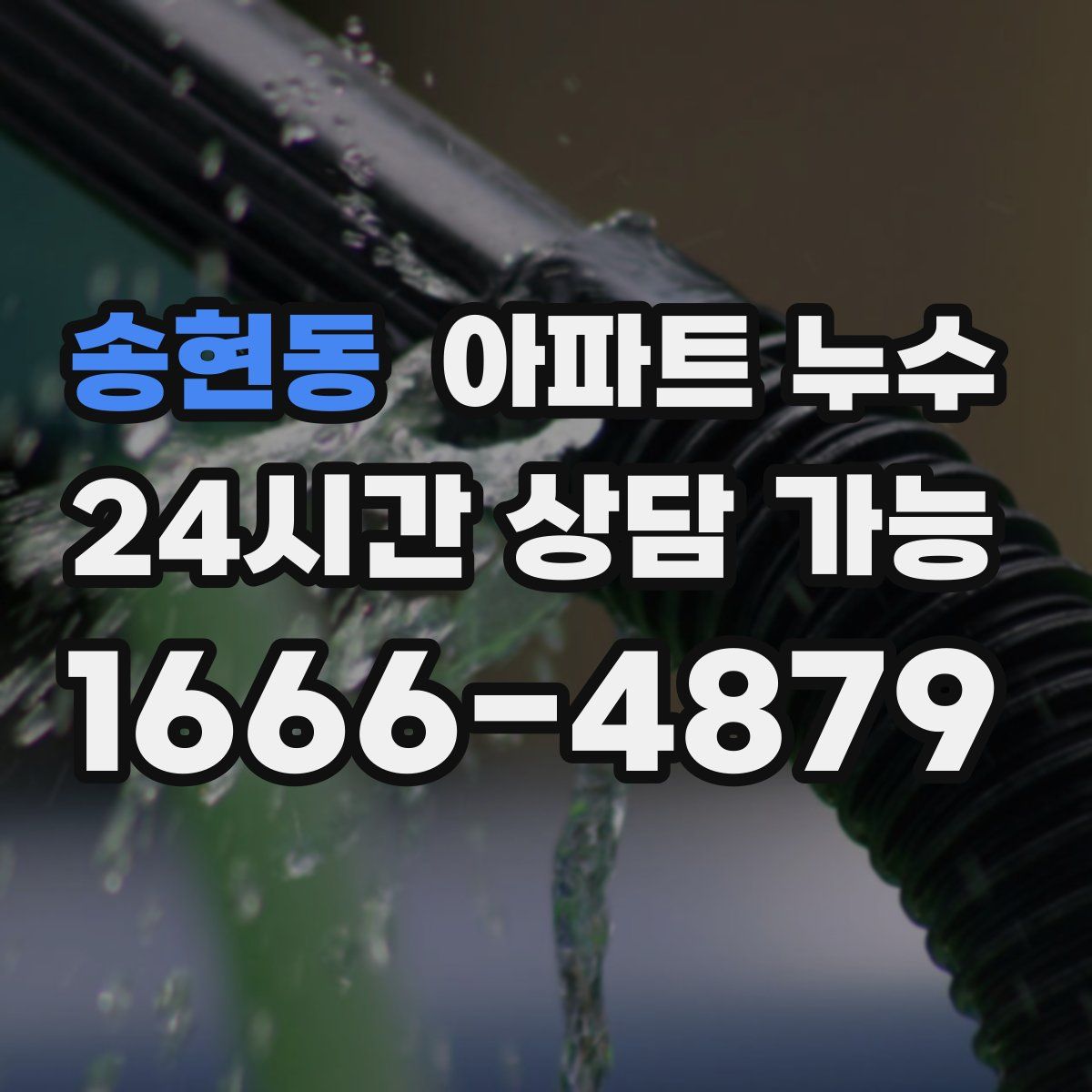 송현동 아파트 누수탐지