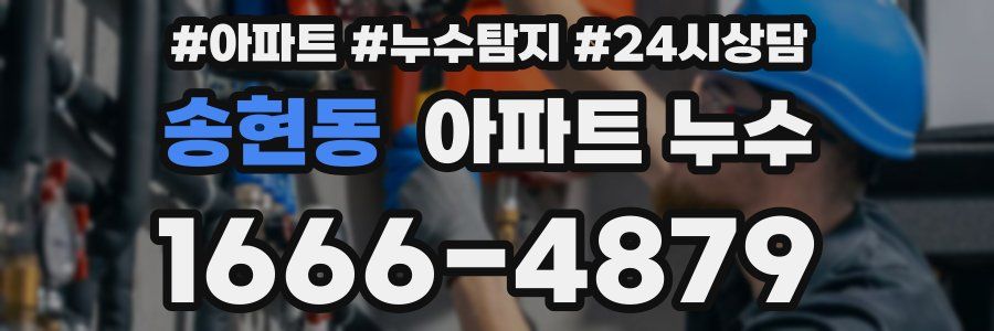 송현동 누수탐지