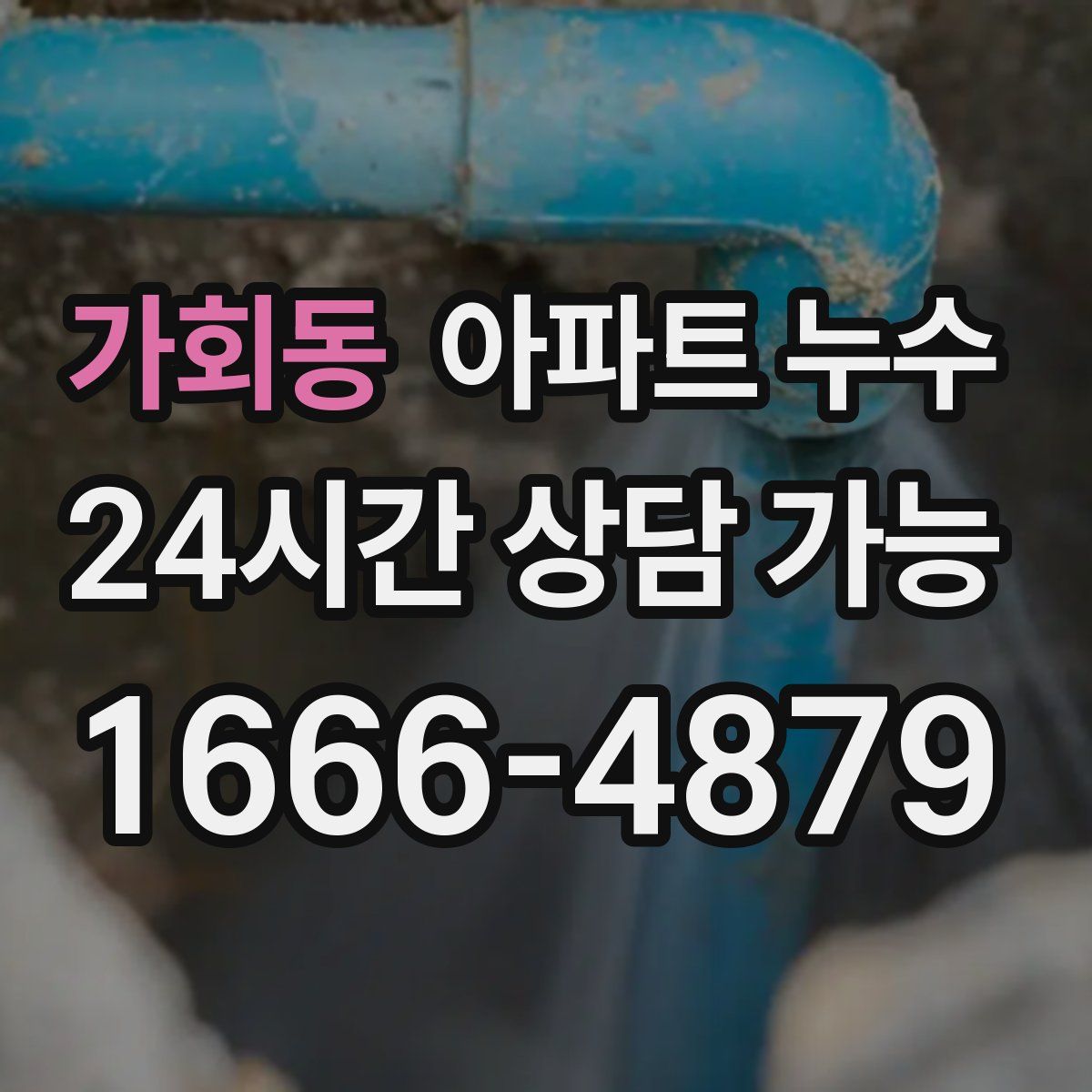 가회동 아파트 누수탐지