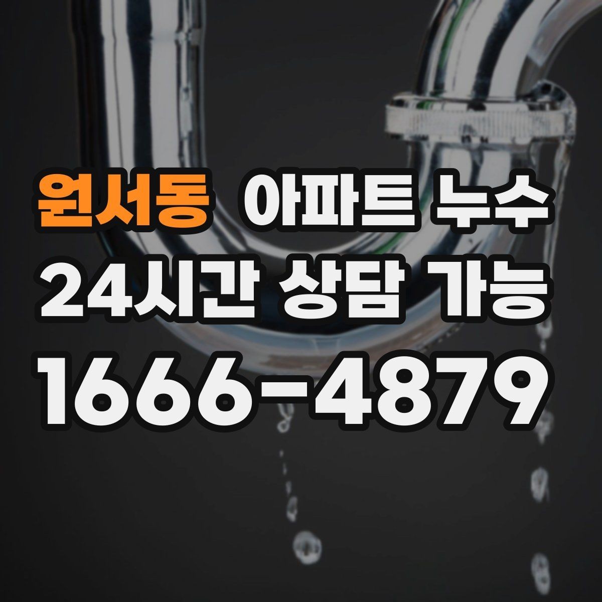 원서동 아파트 누수 물자국만 가리면 재발하는 이유