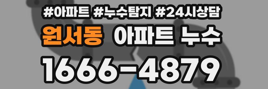 원서동 누수탐지