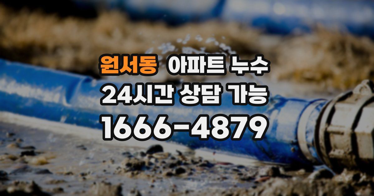 원서동 아파트 누수