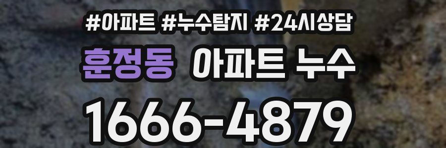 훈정동 누수탐지