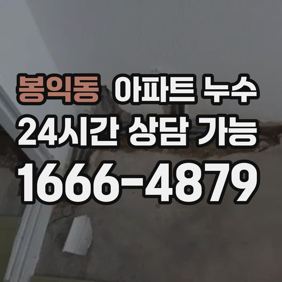 봉익동 아파트 누수탐지