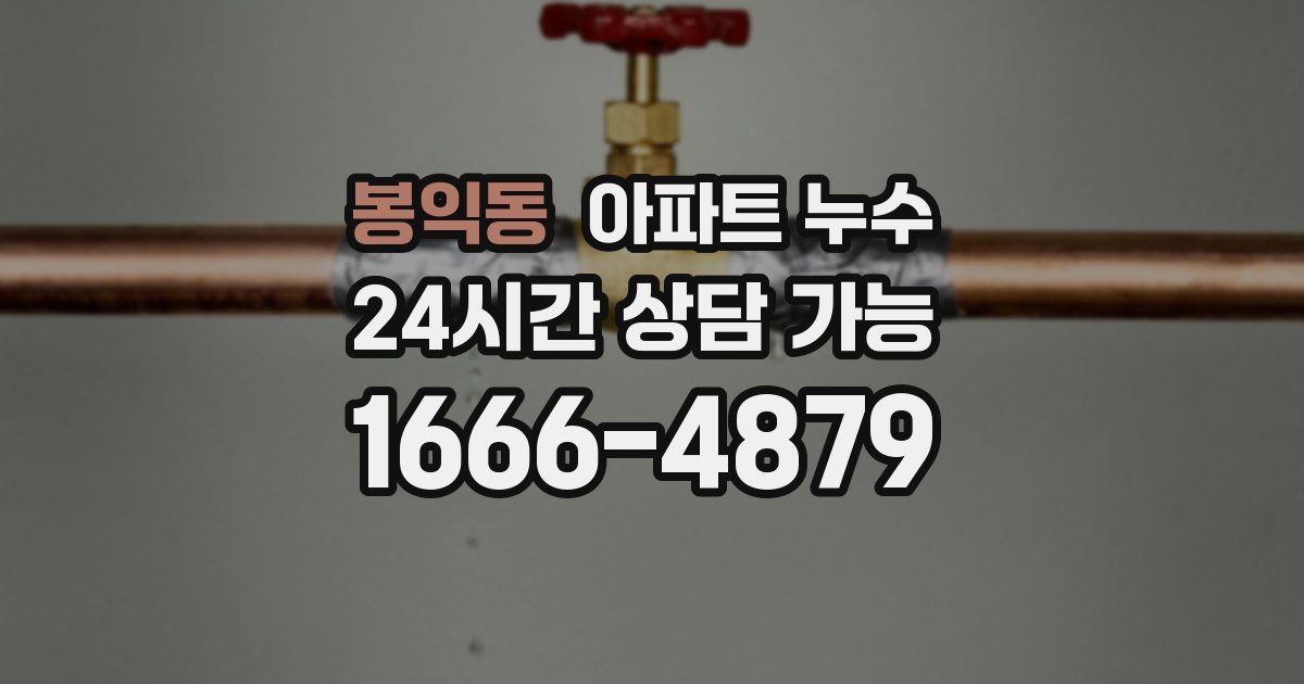 봉익동 아파트 누수