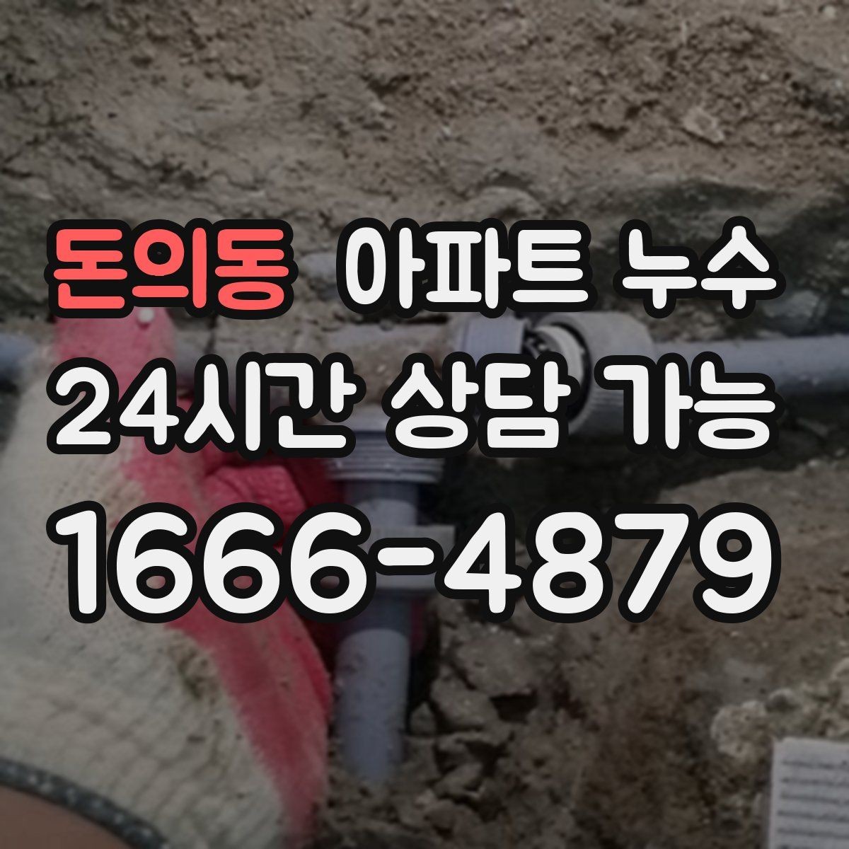 돈의동 아파트 누수 물자국이 점점 커질 때 현장 체크 한눈에