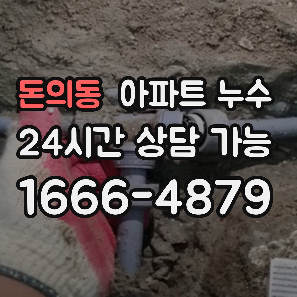 돈의동 아파트 누수탐지