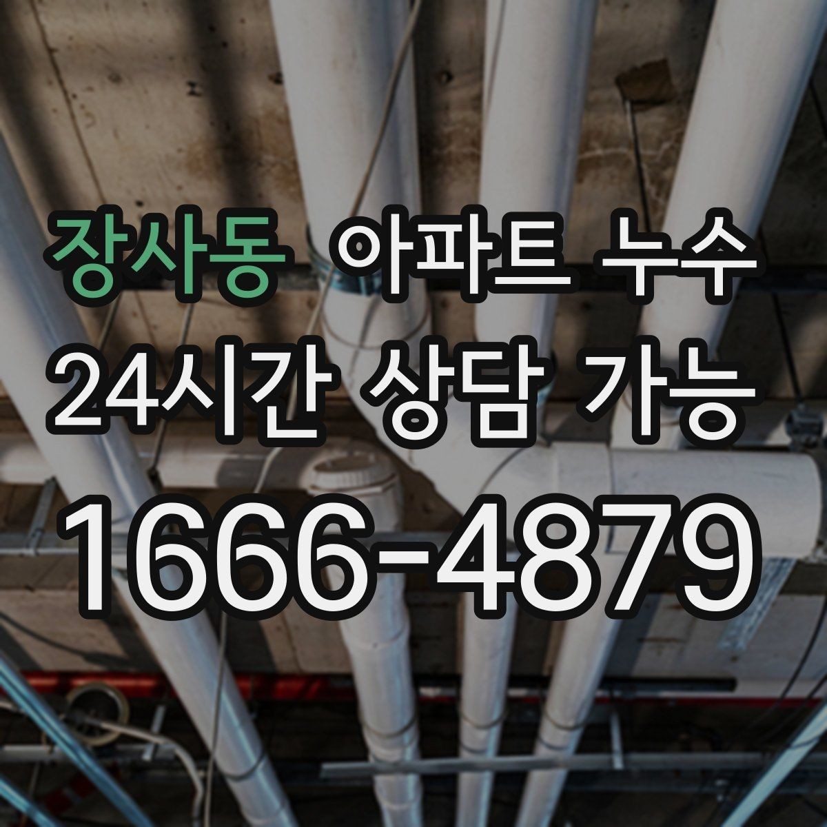 장사동 아파트 누수 주방 욕실 베란다별 점검 포인트