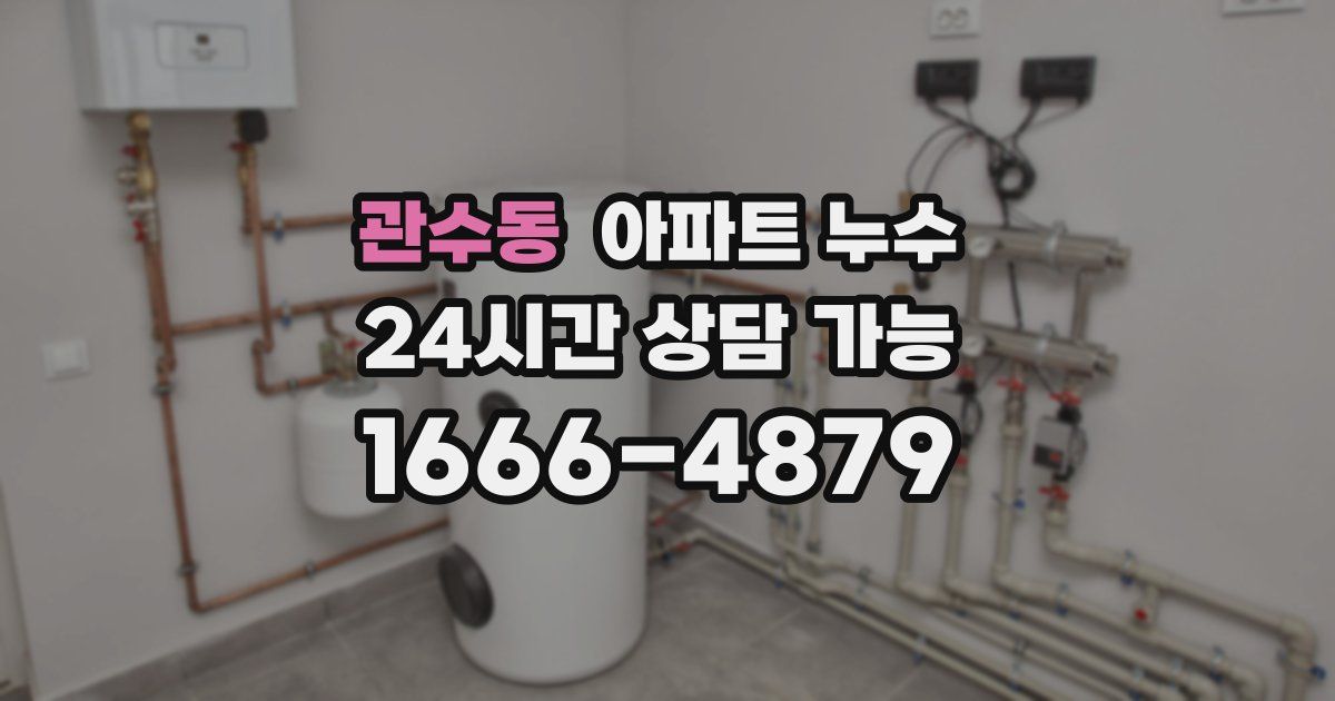 관수동 아파트 누수