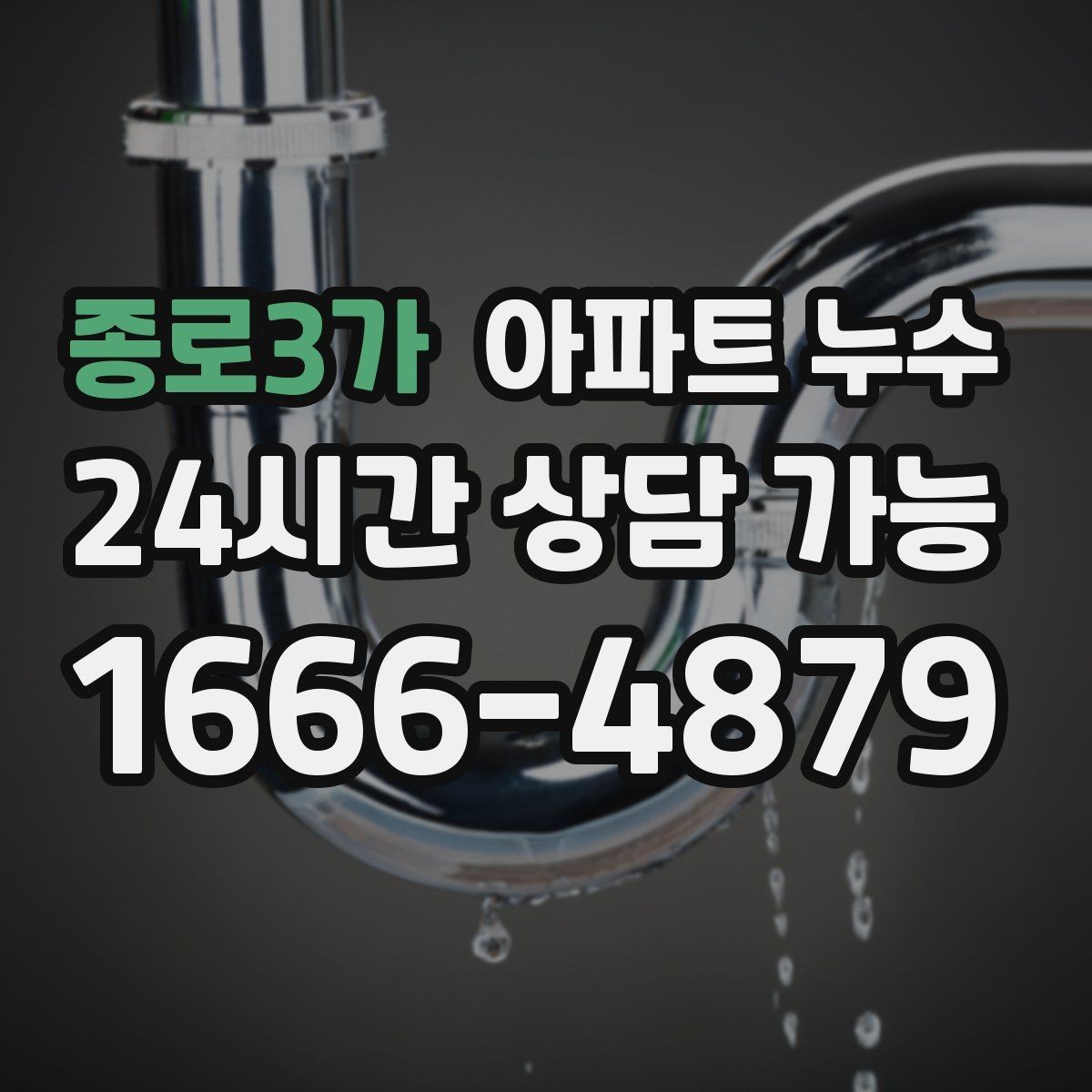 종로3가 아파트 누수 샤워부스 밖까지 물기가 번질 때