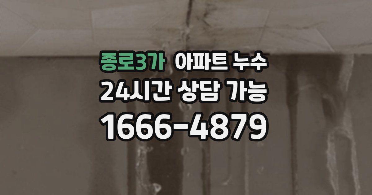 종로3가 아파트 누수