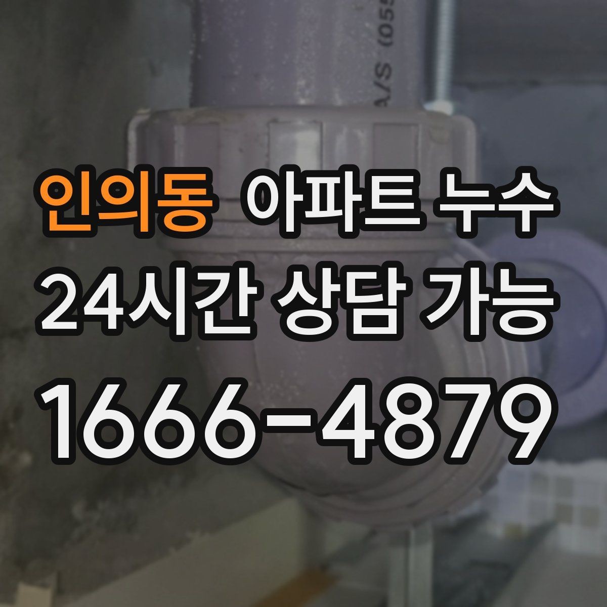 인의동 아파트 누수 전용부로 의심될 때 점검 포인트