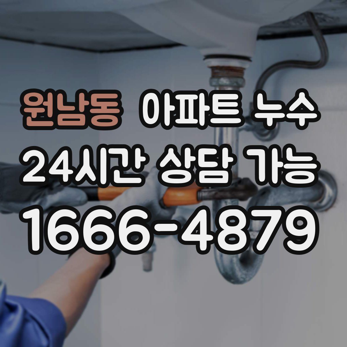 원남동 아파트 누수탐지