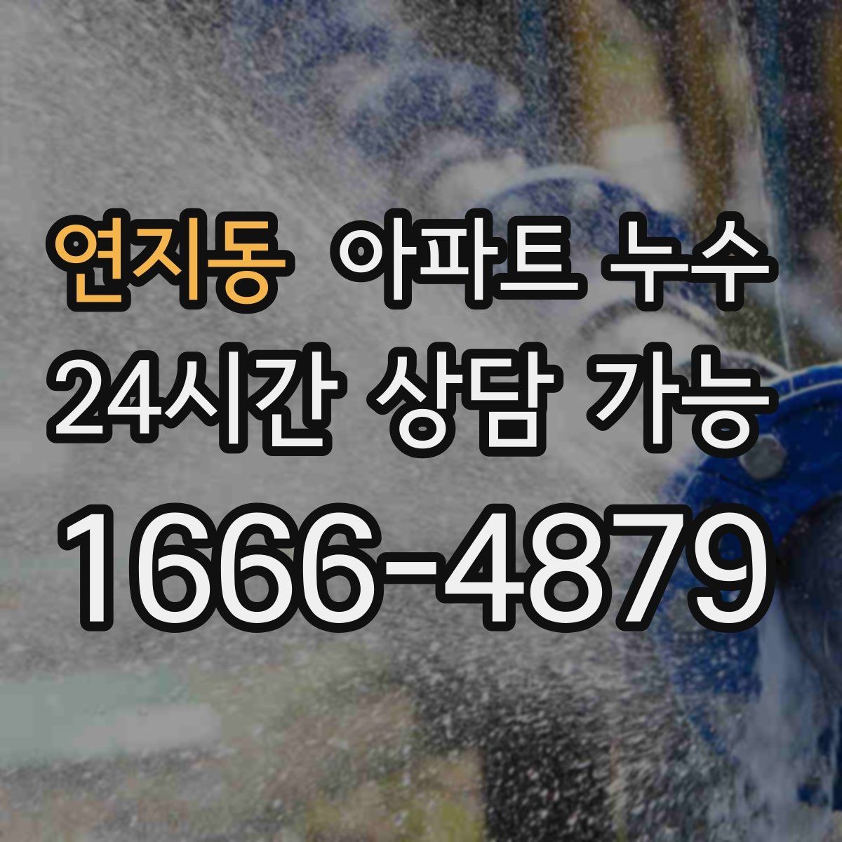 연지동 아파트 누수 아래층 연락 오기 전 미리 확인하세요