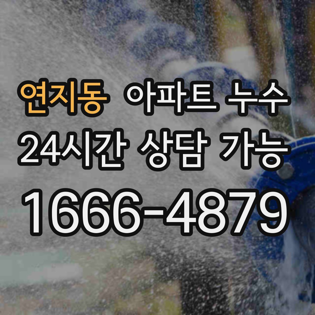 연지동 아파트 누수탐지