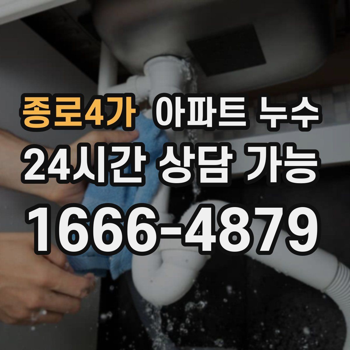 종로4가 아파트 누수 세탁실 바닥 물기 보이면 초기 대응부터 정리