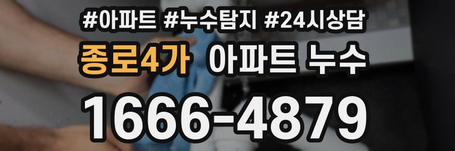 종로4가 누수탐지