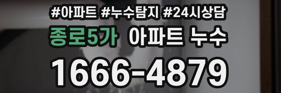 종로5가 누수탐지