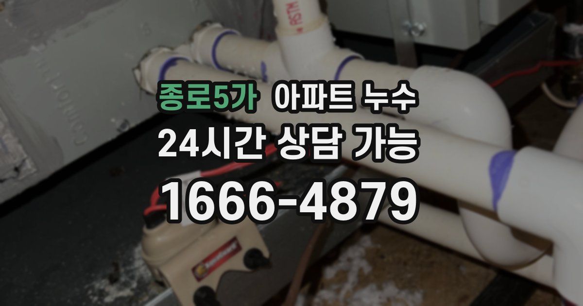 종로5가 아파트 누수