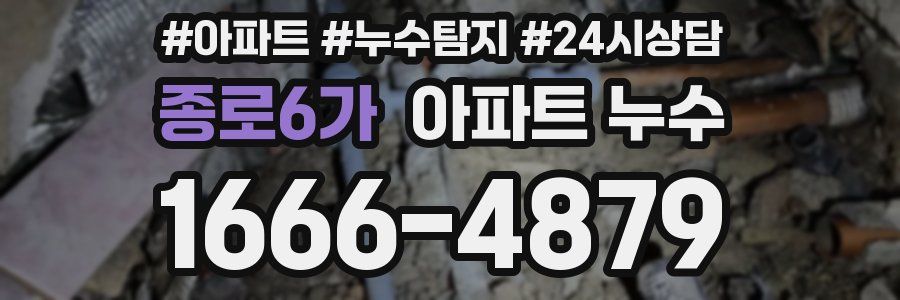 종로6가 누수탐지