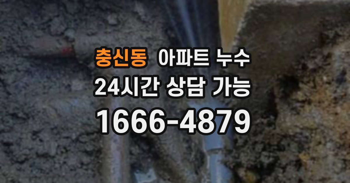 충신동 아파트 누수