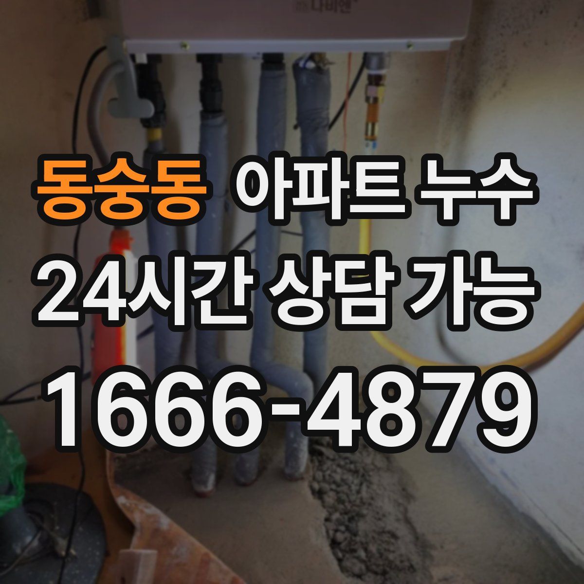 동숭동 아파트 누수탐지