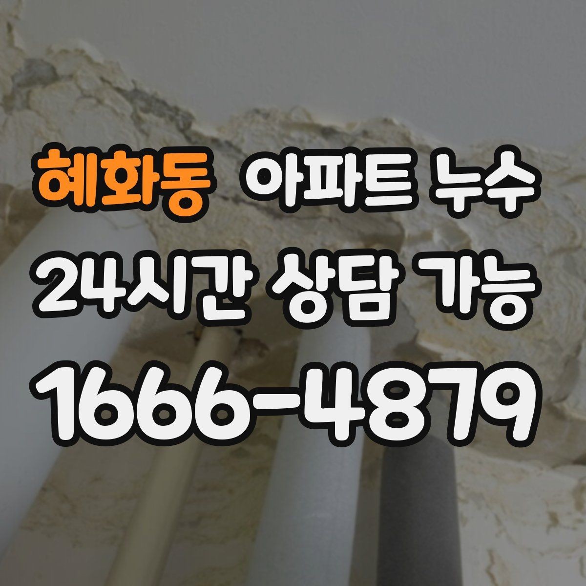 혜화동 아파트 누수 벽면 눅눅함이 지속될 때