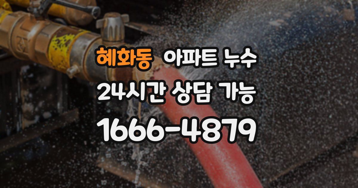 혜화동 아파트 누수
