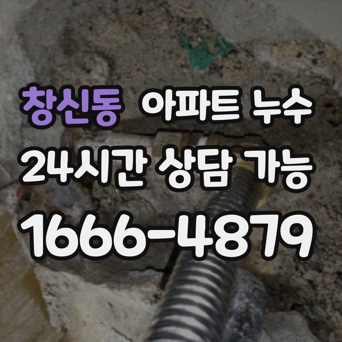 창신동 아파트 누수 전등 주변 변색 커지기 전 대응 요령 체크