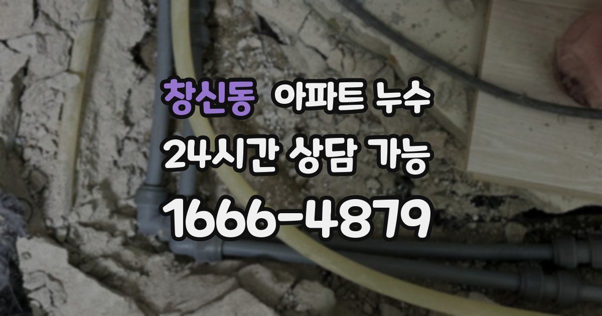 창신동 아파트 누수