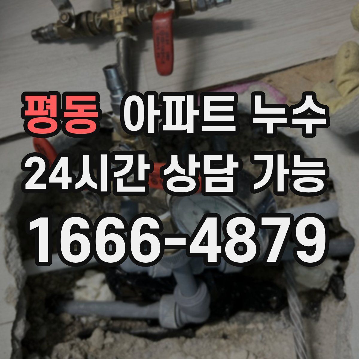 평동 아파트 누수탐지