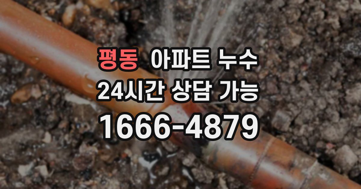 평동 아파트 누수