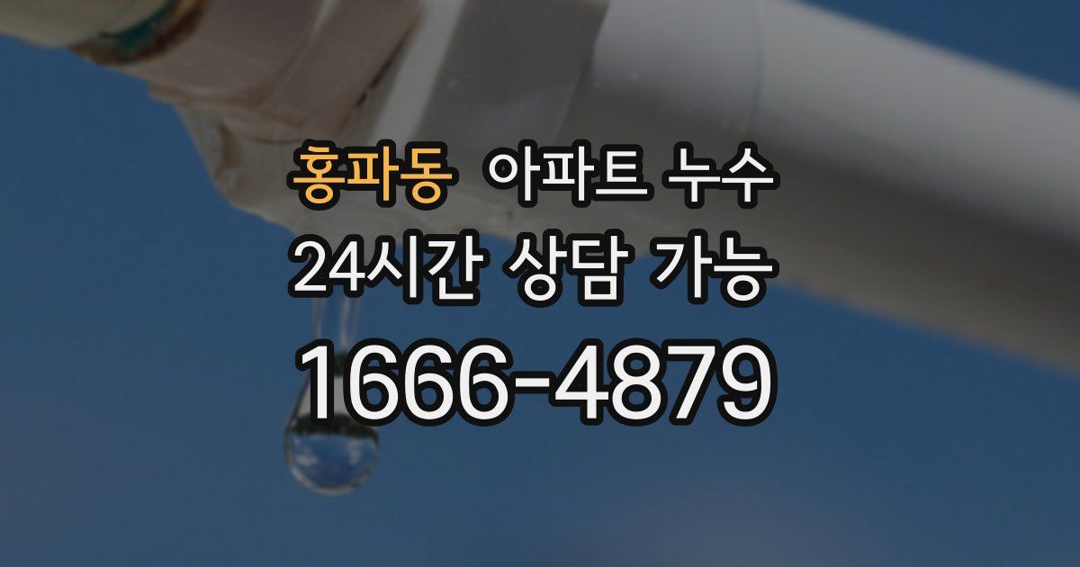 홍파동 아파트 누수