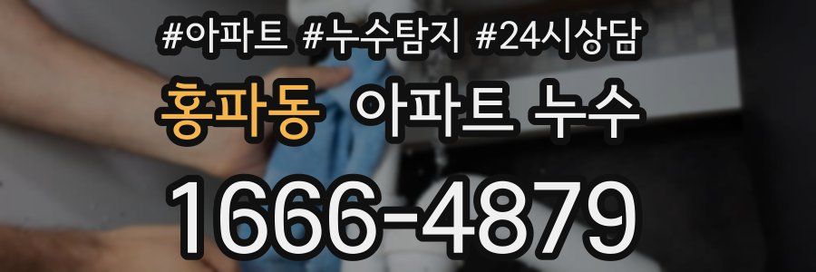 홍파동 누수탐지