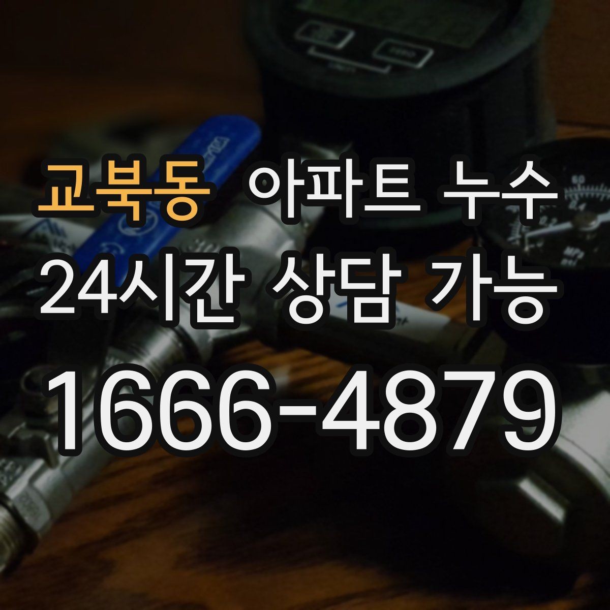 교북동 아파트 누수 피해 범위를 줄이는 생활 관리 팁