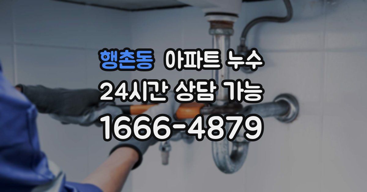 행촌동 아파트 누수