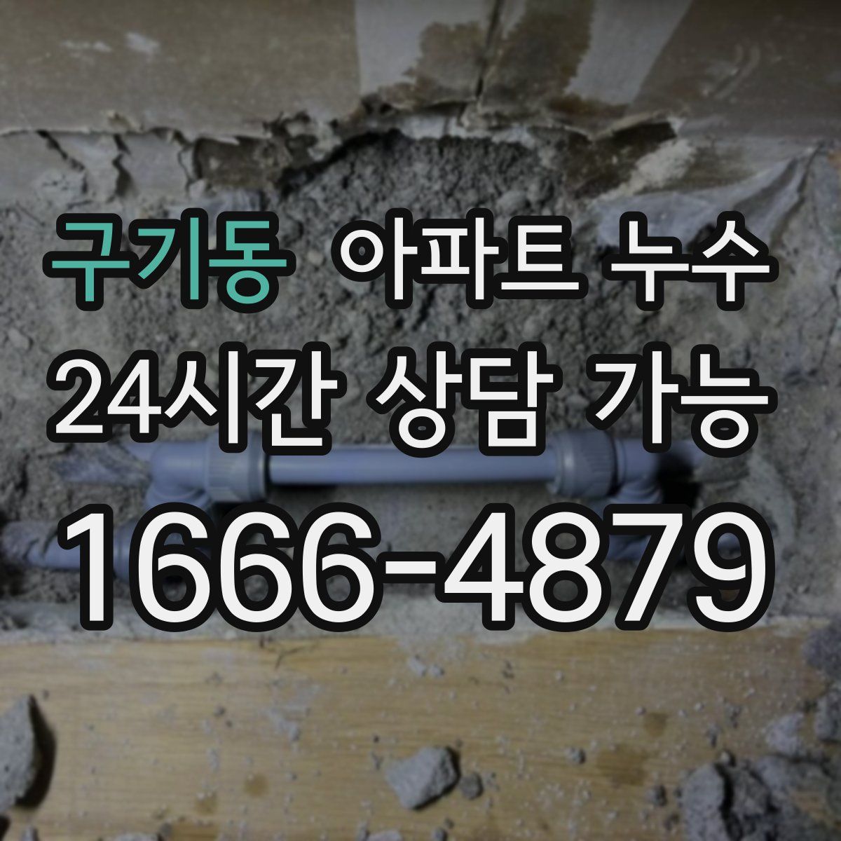 구기동 아파트 누수탐지