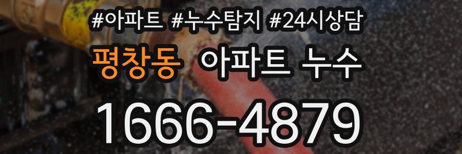 평창동 누수탐지