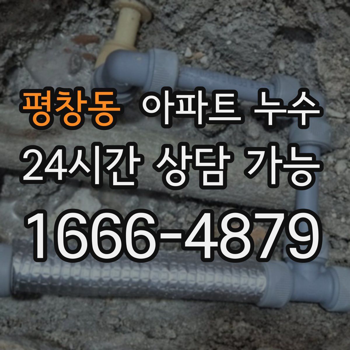 평창동 아파트 누수탐지