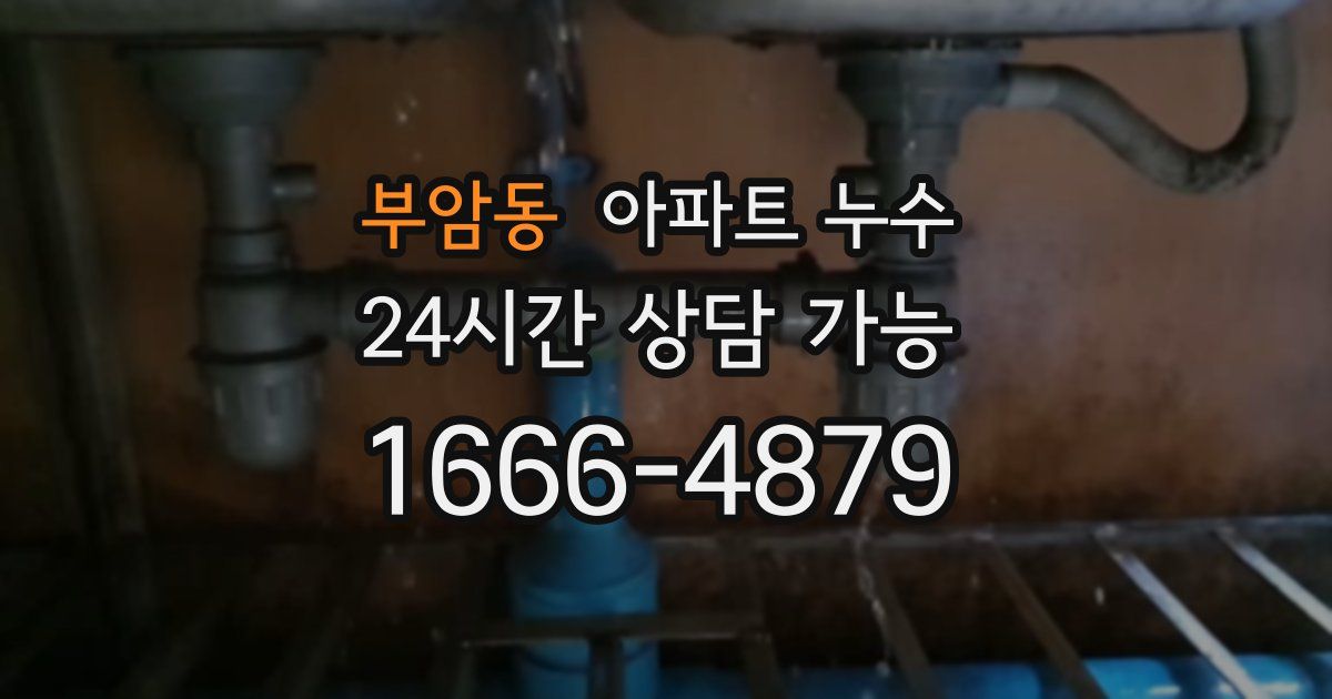 부암동 아파트 누수