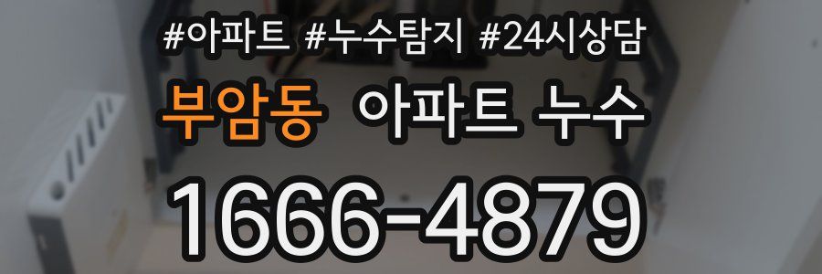 부암동 누수탐지