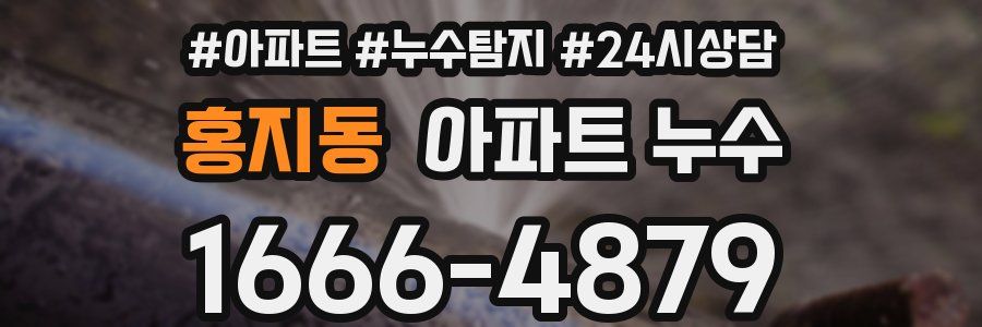 홍지동 누수탐지