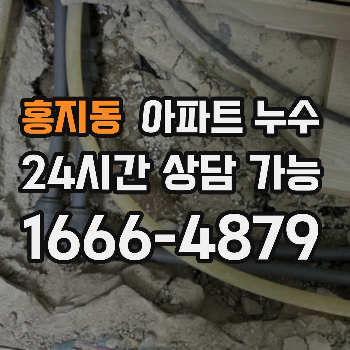 홍지동 아파트 누수탐지