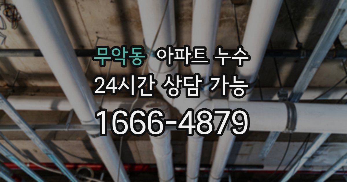 무악동 아파트 누수